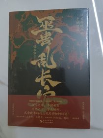 巫蛊乱长安：汉武帝晚年的夺嫡暗战