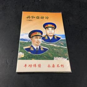 共和国将帅 珍藏版