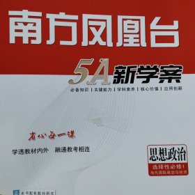 南方凤凰台5A新学案.思想政治.选择性必修1.当代国际政治与经济