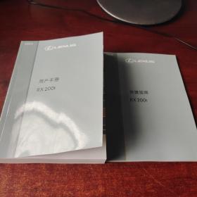 LEXUS雷克萨斯 用户手册RX200t+快捷指南PX200t (两本）