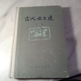古代散文选中册