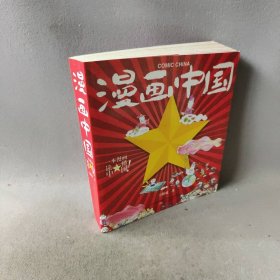 【正版二手】漫画中国