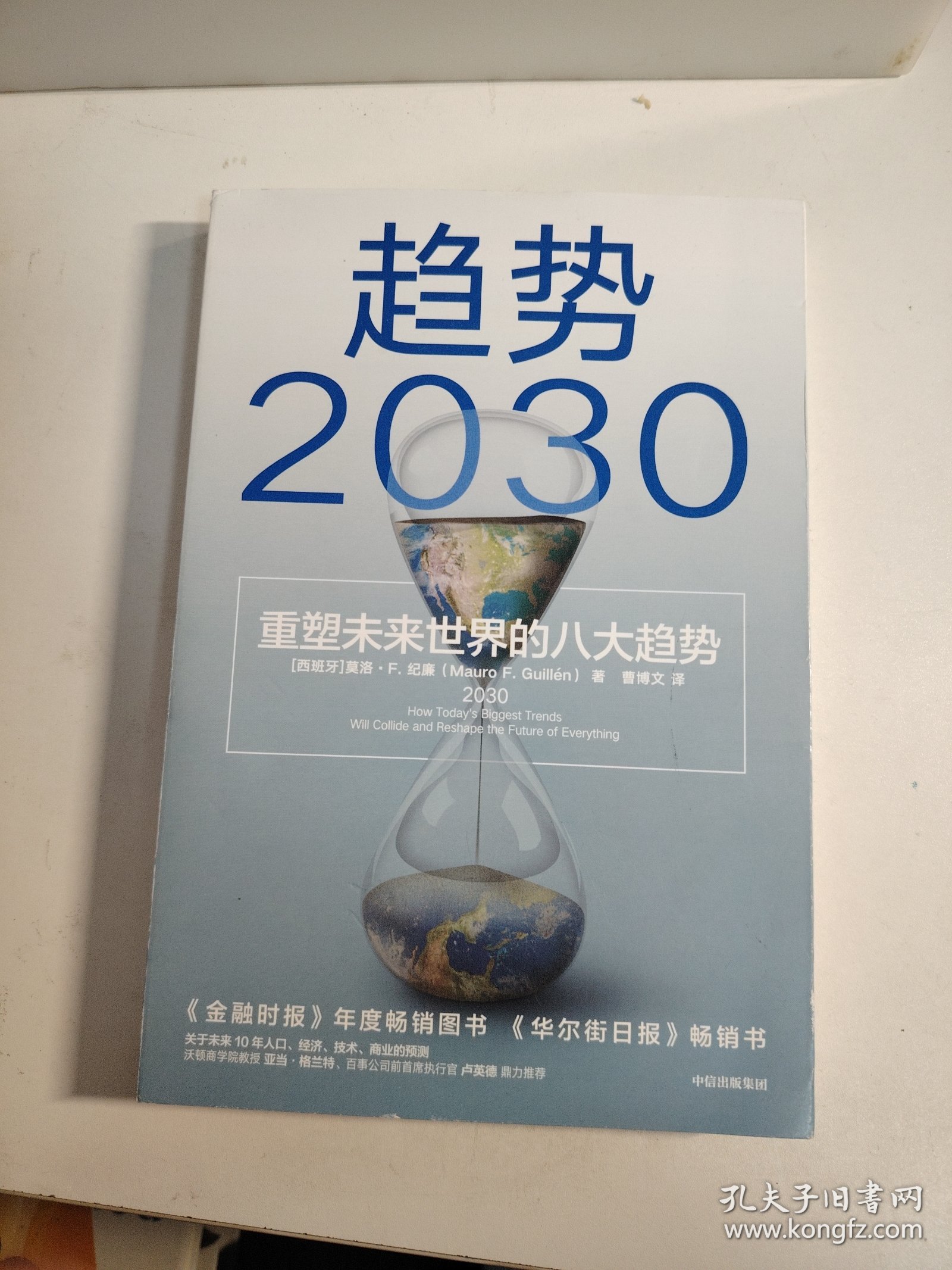 趋势2030：重塑未来世界的八大趋势