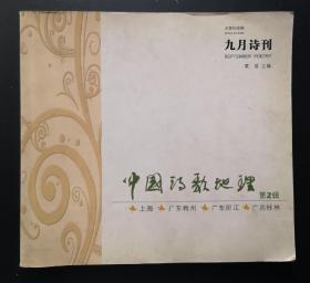 九月诗刊 2010.09（第2辑）：中国诗歌地理——上海、梅州、阳江、桂林诗群