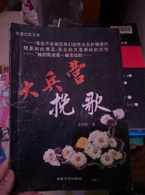 大兵营 挽歌 （长篇纪实文学）