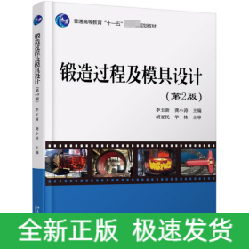 鍛造過程及模具設(shè)計(jì)