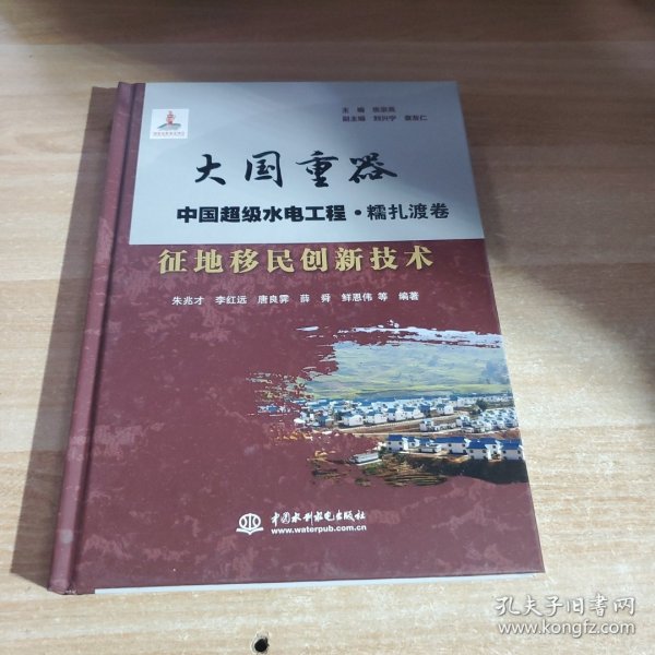 征地移民创新技术/大国重器中国超级水电工程·糯扎渡卷