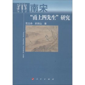 南宋“甬上四先生”研究