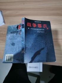 战争罪责：一个日本学者关于侵华士兵的社会调查