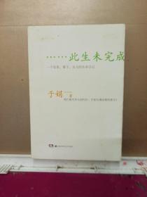 此生未完成：一个母亲、妻子、女儿的生命日记