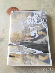 破云3 大结局（高人气作家淮上口碑代表作《破云》系列大结局！新增番外《建宁男团出道记（下）》，随书赠主角海报+Q版尺子+明信片。）