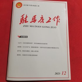 11902：驻马店工作 2023年第12期 切实加强耕地保护 抓好盐碱地综合改造利用；遂平县 推进全域整治 改善人居环境；中国经济已经驶过激流险滩；关于加强督查工作的调查与思考；