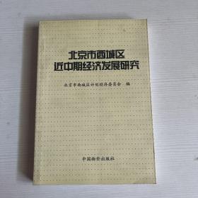 北京市西城区近中期经济发展研究