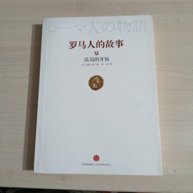 罗马人的故事11：结局的开始