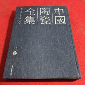 中國陶瓷全集 第10卷 元 上