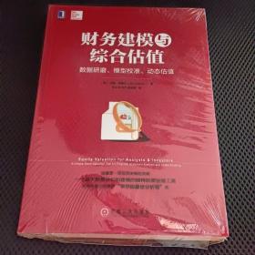 财务建模与综合估值：数据研磨、模型校准、动态估值