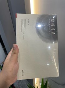 寻真无悔：陈铁健八十文录