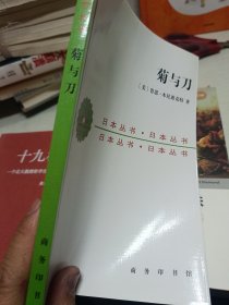 菊与刀：日本文化的类型 经典