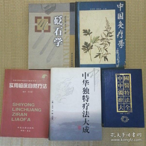 中医独特疗法系列书 5册合售 （包括砭石学 实用临床自然疗法 中华独特疗法大成 中国中医独特疗法大全 中国灸疗学）