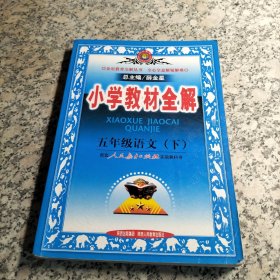 金星教育系列丛书·小学教材全解：五年级语文（下）（人教版）（2013-2014）