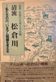 价可议 清流 松仓川 私 川 问题 考 nmwxhwxh 清流 松仓川 私たちの川 いまダム问题を考える