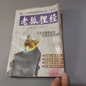 老狐狸经：老狐狸处世学