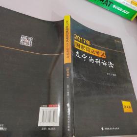 2017年国家司法考试左宁的刑诉法（讲义卷）