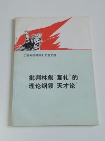 批判林彪“复礼”的理论纲领“天才论”