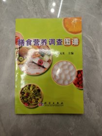 膳食营养调查图谱 新书未阅读
