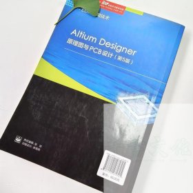 【正版二手】AitiumDesigner原理图与PCB设计第五版徐宏伟第5版