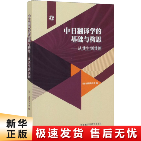 中日翻译学的基础与构思-从共生到共创