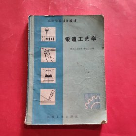 锻造工艺学