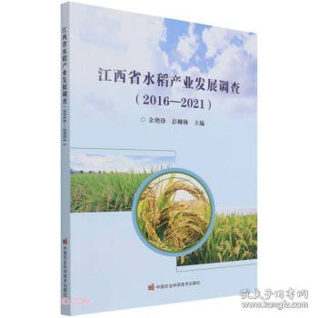 江西省水稻产业发展调查(2016-2021)