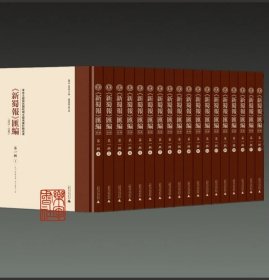 新蜀报 汇编（1921—1945） 第一辑 16开精装 全十八册 广西师范大学出版社