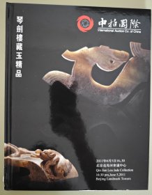 中拍国际 2011年春季拍卖会 琴剑楼藏玉精品