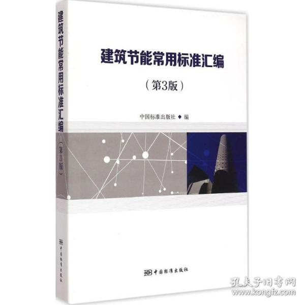 新华正版 建筑节能常用标准汇编 中国标准出版社 编 9787506678377 中国标准出版社