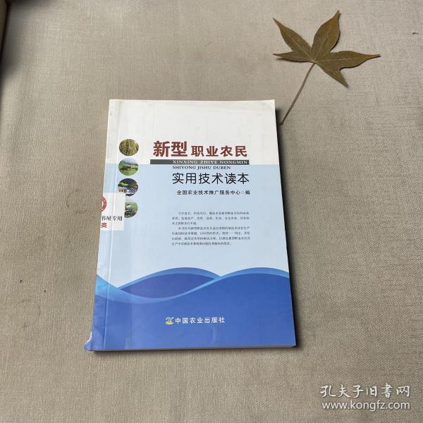 新型职业农民实用技术读本