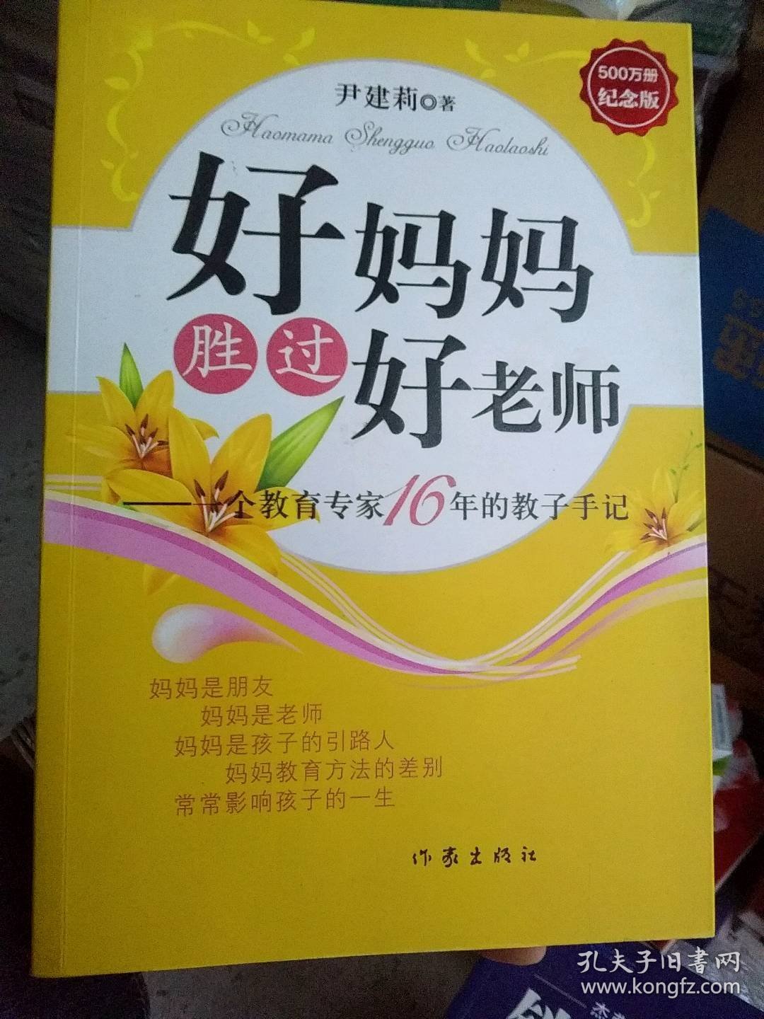 好妈妈胜过好老师