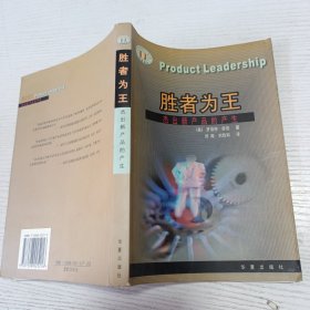胜者为王: 杰出新产品的产生