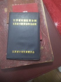 江苏省计划生育条例   江苏省计划生育条例实施细则