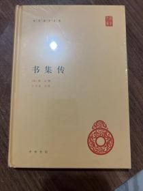 书集传（中华国学文库），一版一印带封膜