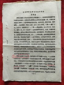 吴绍基<谈谈脾胃的辩证论治和体会＞油印本