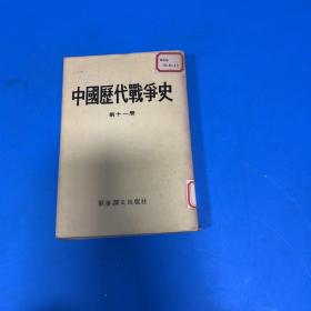 中国历代战争史 第十一册