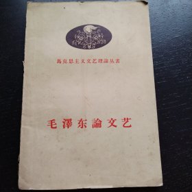 毛泽东论文艺（1958年一版一印）