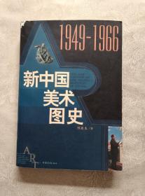 新中国美术图史：1949-1966