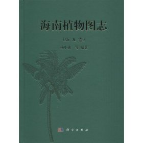 正版 海南植物图志 杨小波 等 编著 科学出版社