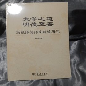 大学之道 明德至善——高校师德师风建设研究