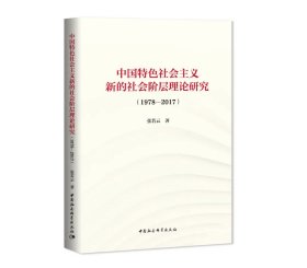中国特色社会主义新的社会阶层理论研究（1978-2017）