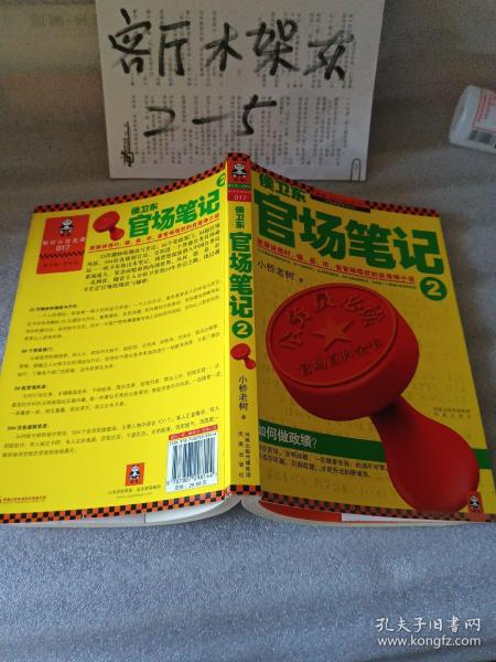 侯卫东官场笔记2：逐层讲透村、镇、县、市、省官场现状的自传体小说