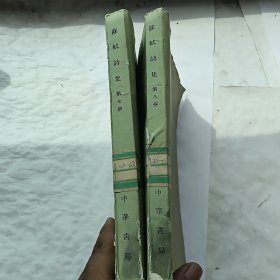 苏轼诗集 78两册合售 馆藏